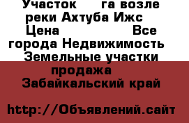 Участок 1,5 га возле реки Ахтуба Ижс  › Цена ­ 3 000 000 - Все города Недвижимость » Земельные участки продажа   . Забайкальский край